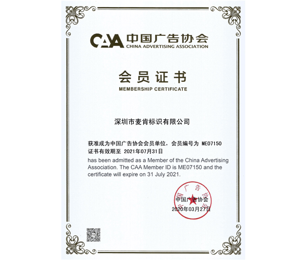 中国广告协会会员证书