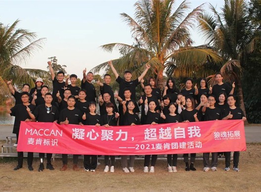 凝心聚力 超越自我|麦肯团建活动精彩回顾