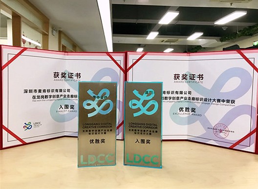 科技与美融合，麦肯荣获“龙岗数字创意产业走廊标识设计大赛”优胜奖