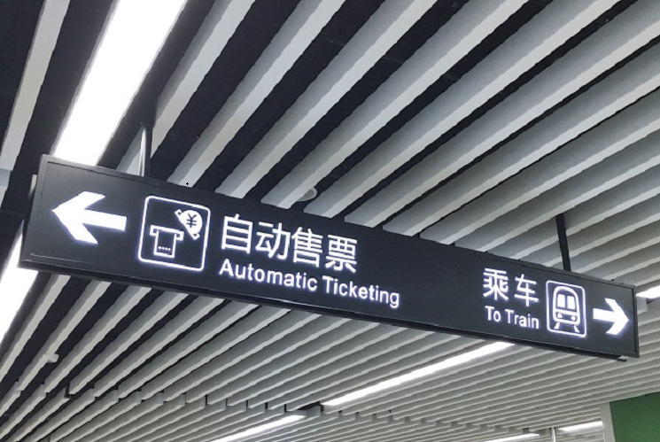 麦肯标识：打造卓越的地铁标识设计
