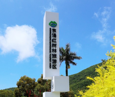 深圳东涌红树林湿地景区标识