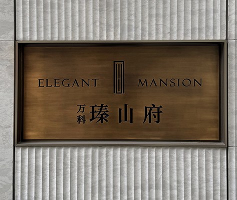 万科·瑧山府住宅标识