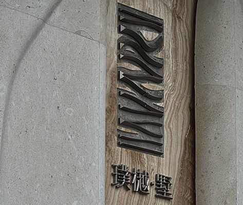 金茂越秀 | 观樾 | 璞樾·墅住宅标识