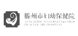滕州妇幼保健院