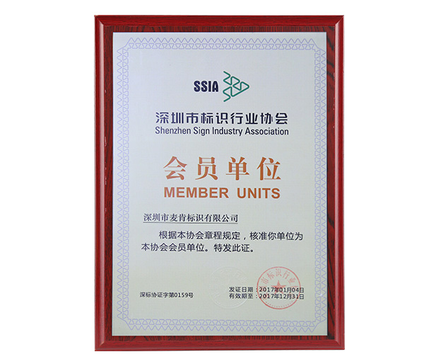 深圳市标识行业协会会员单位