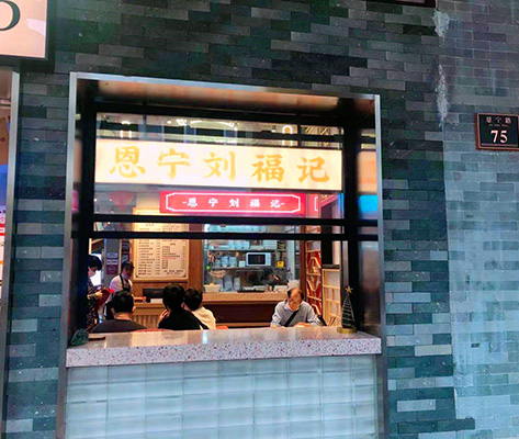 恩宁刘福记