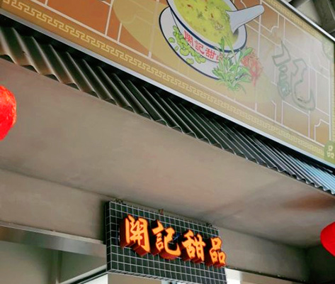 開记甜品