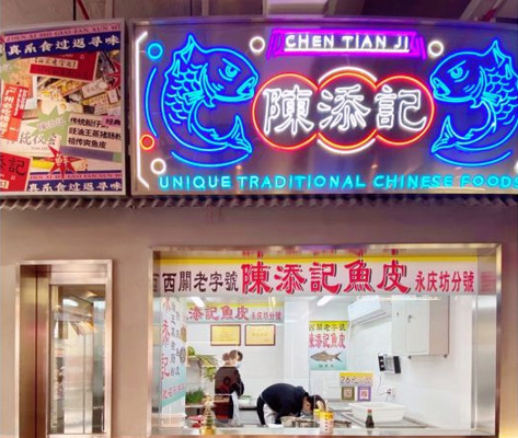 永庆坊陈添记