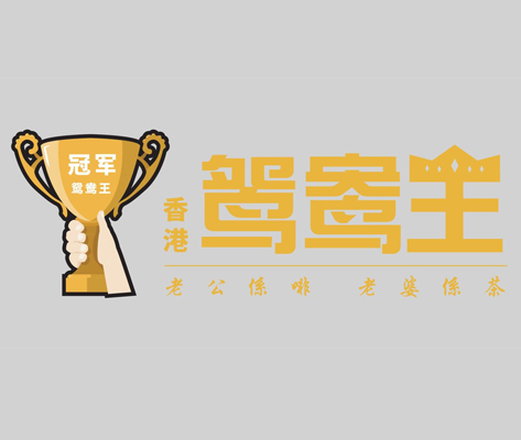 鸳鸯王
